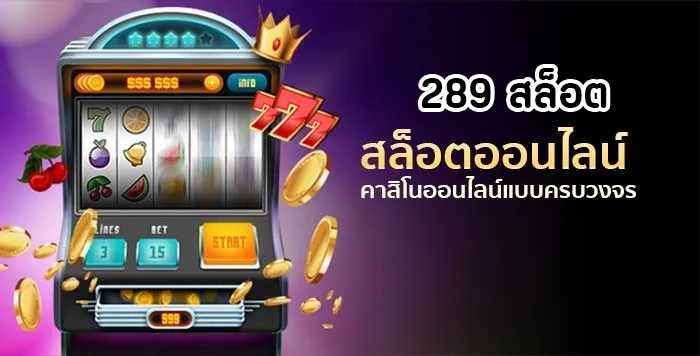 289 สล็อต by zab289
