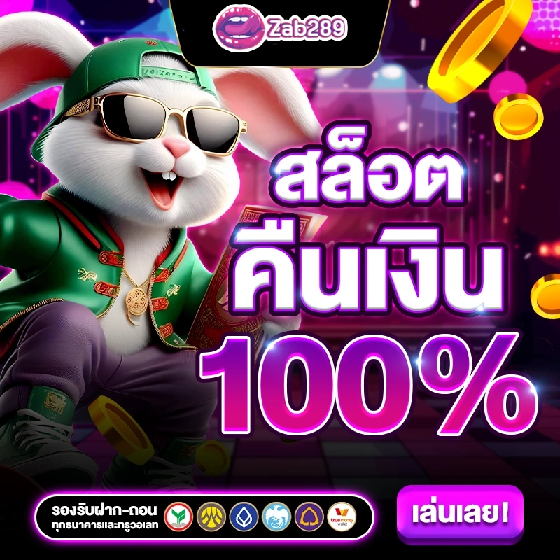 สล็อตคืนเงิน by zab289