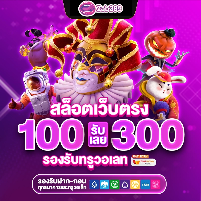 สล็อตเว็บตรง by zab289