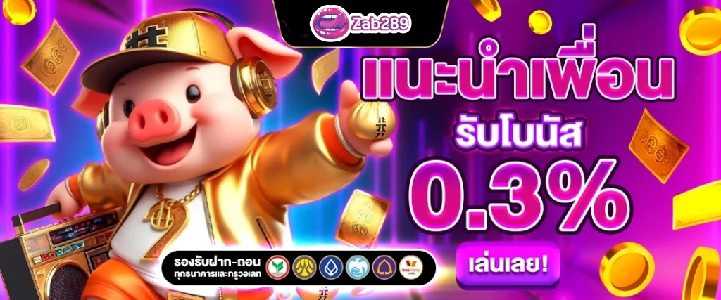 แนะนำเพื่อน by zab289